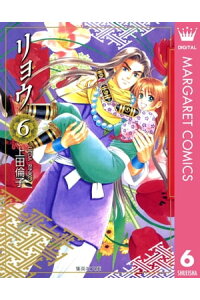 楽天kobo電子書籍ストア リョウ 6 上田倫子 楽天kobo電子書籍ストア リョウ 6 上田倫子